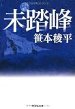 未踏峰 (祥伝社文庫)