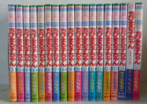 ちびまる子ちゃん 全16巻完結(りぼんマスコットコミックス ) [マーケットプレイス コミックセット]