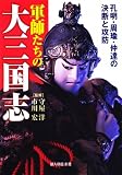 軍師たちの大三国志