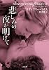 悲しみの夜が明けて (二見文庫 ザ・ミステリ・コレクション)