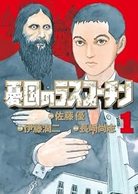 憂国のラスプーチン 1 (ビッグ コミックス)
