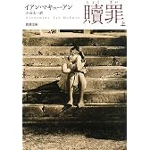 贖罪〈上〉 (新潮文庫)