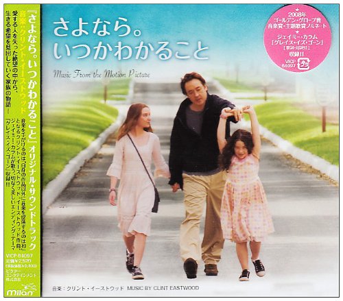 さよなら。いつかわかること オリジナル・サウンドトラック サントラ クリント・イーストウッド ジェイミー・カラム カイル・イーストウッド マイケル・スティーヴンズ エヴリバディ・エルス ザ・ボーイ・リースト・ライク・トゥ