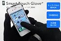 Smart Touch Glove スマートタッチグローブ　iPhone,iPad,スマートフォン,タブレットPCを5本指操作　iTouch Gloves