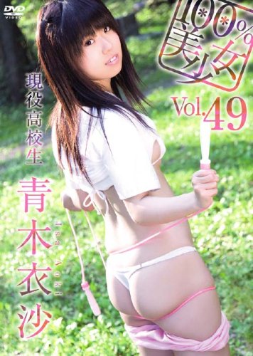 100%美少女 Vol.49 青木衣沙