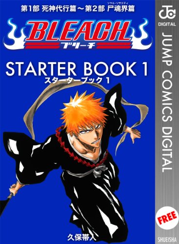 BLEACH─ブリーチ─ STARTER BOOK 1 (ジャンプコミックスDIGITAL) BLEACH─ブリーチ─ STARTER BOOK 1 (ジャンプコミックスDIGITAL)