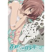花咲ける青少年VOL.2 [DVD]