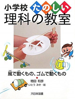 風で動くもの、ゴムで動くもの (小学校たのしい理科の教室)のJPEG画像