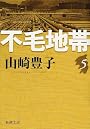不毛地帯 第5巻 (新潮文庫 や 5-44)