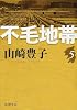 不毛地帯 第5巻 (新潮文庫 や 5-44)
