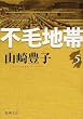 不毛地帯 第5巻