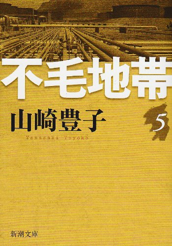 不毛地帯 第5巻 (新潮文庫 や 5-44)
