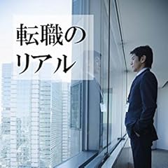 転職のリアル: 転職経験者が伝えたい後悔しない転職活動の方法