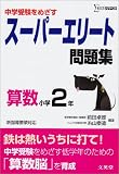 スーパーエリート問題集算数 小学2年 (シグマベスト)