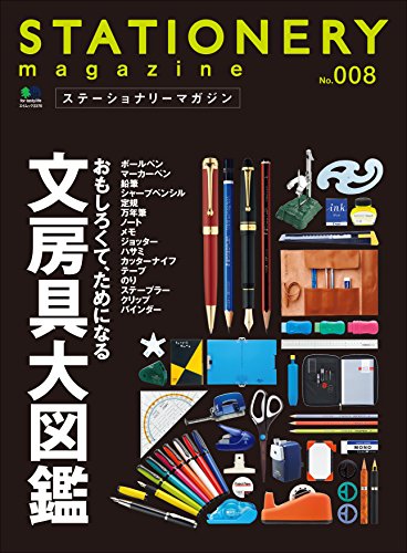 ステーショナリーマガジン no.8［雑誌］ エイムック (Japanese Edition)