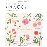 バラの咲く庭―青木和子の刺しゅうスタイル