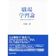 職場学習論<br>中原 淳著 <br>東京大学出版会<br>2940円<br>ISBN:9784130402507