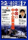 企業診断 2011年 07月号 [雑誌]