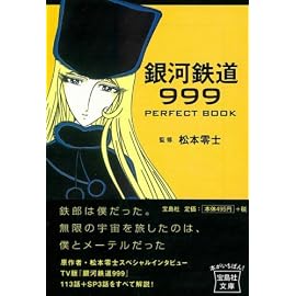 銀河鉄道999 PERFECT BOOK [宝島社文庫] (宝島社文庫)