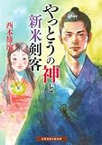 やっとうの神と新米剣客 (招き猫文庫)