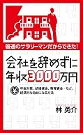 会社を辞めずに年収3000万円 年金対策、結婚資金、教育資金…など、経済的な自由になる方法