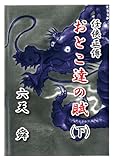 おとこ達の賦　下 (任侠正傳)