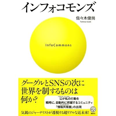 佐々木 俊尚: インフォコモンズ (講談社BIZ)