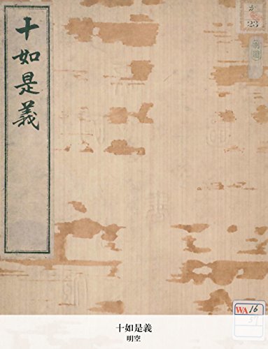 十如是義 (Japanese Edition)