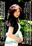 有閑夫人 避暑地の誘惑 [DVD]