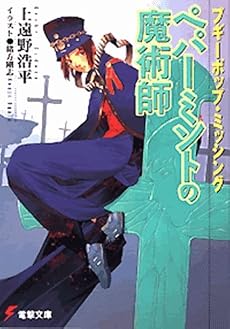 ブギーポップ・ミッシング ペパーミントの魔術師 (電撃文庫)