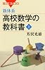 新体系・高校数学の教科書 上 (ブルーバックス)