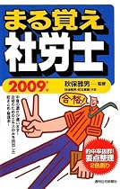 まる覚え社労士 2009年版 (2009)