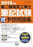 2013年版 第二種電気工事士筆記試験 実戦形式予想問題集