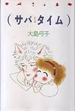 サバタイム