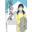 家族再生<br>曽根 富美子著 <br>ぶんか社<br>820円<br>ISBN:9784821171408