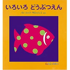 いろいろどうぶつえん (0.1.2.えほん)