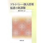 プライバシー・個人情報保護の新課題