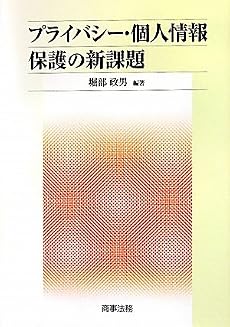 プライバシー・個人情報保護の新課題