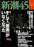 新潮45 2013年 11月号 [雑誌]