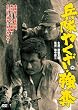 兵隊やくざ 強奪 [DVD]