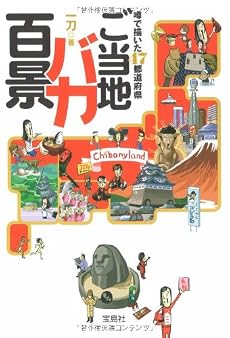 ご当地バカ百景 (宝島社文庫)