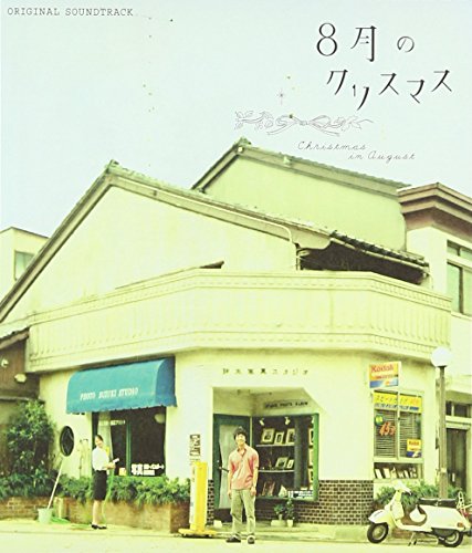 8月のクリスマス オリジナルサウンドトラック 山崎まさよし 山崎将義