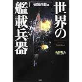 世界の艦載兵器―砲熕兵器篇