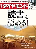 書評 週刊ダイヤモンド 2015年10/17号 ［雑誌］ by allblue300
