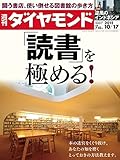 週刊ダイヤモンド 2015年10/17号 ［雑誌］