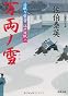 万両ノ雪 ─ 居眠り磐音江戸双紙 23 (双葉文庫)