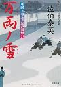 万両ノ雪 ─ 居眠り磐音江戸双紙 23 (双葉文庫)