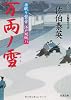 万両ノ雪 ─ 居眠り磐音江戸双紙 23 (双葉文庫)