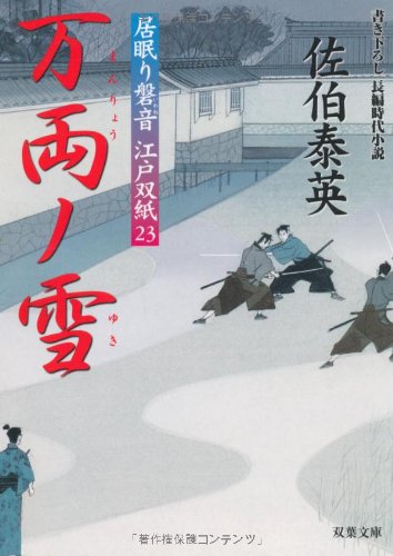 Cover image : 万両ノ雪 ─ 居眠り磐音江戸双紙 23 (双葉文庫)