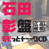 高橋広樹のモモっとトーークCD 石田彰盤